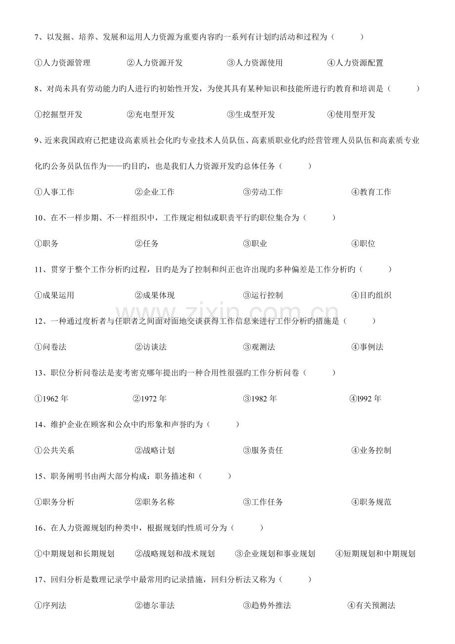 2023年河北省自考人力资源开发与管理试题.doc_第2页