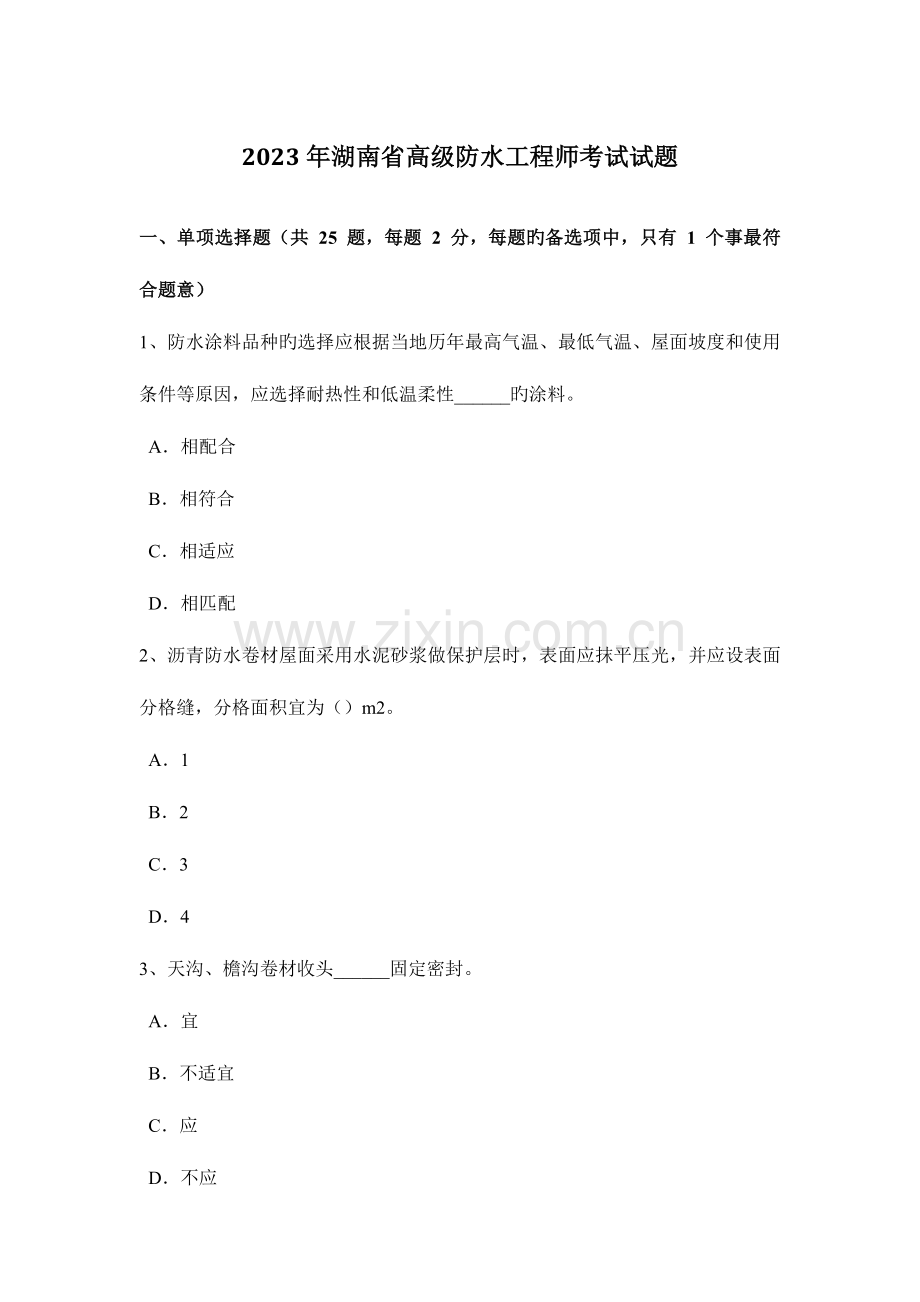 2023年湖南省高级防水工程师考试试题.doc_第1页