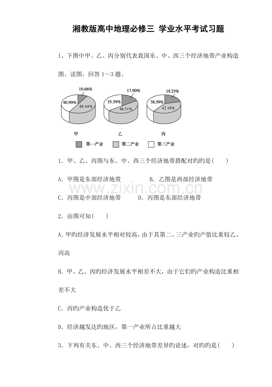 2023年湘教版高中地理必修三学业水平考试习题.doc_第1页