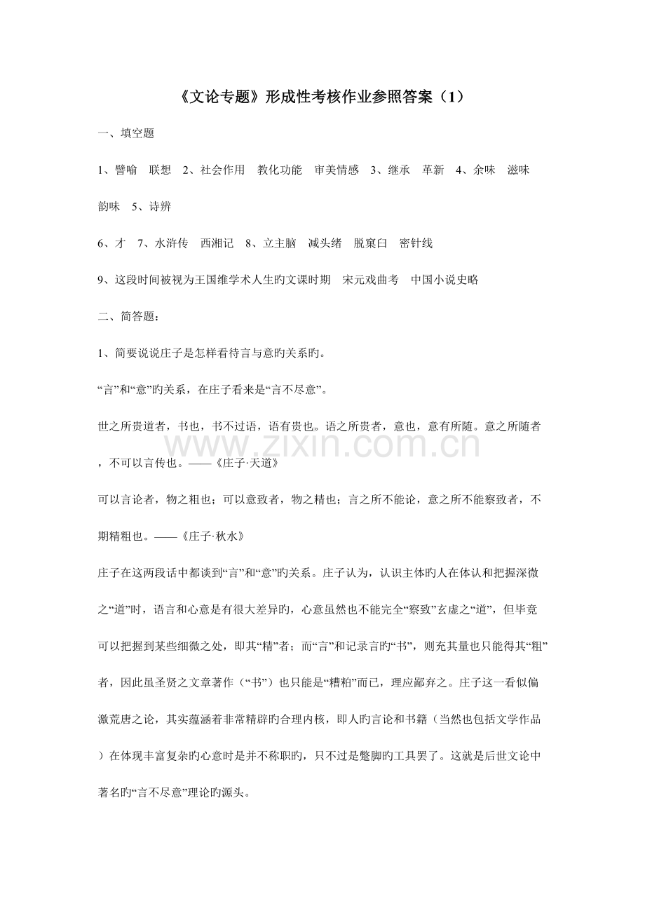 2023年文论专题形成性考核作业参考答.doc_第1页