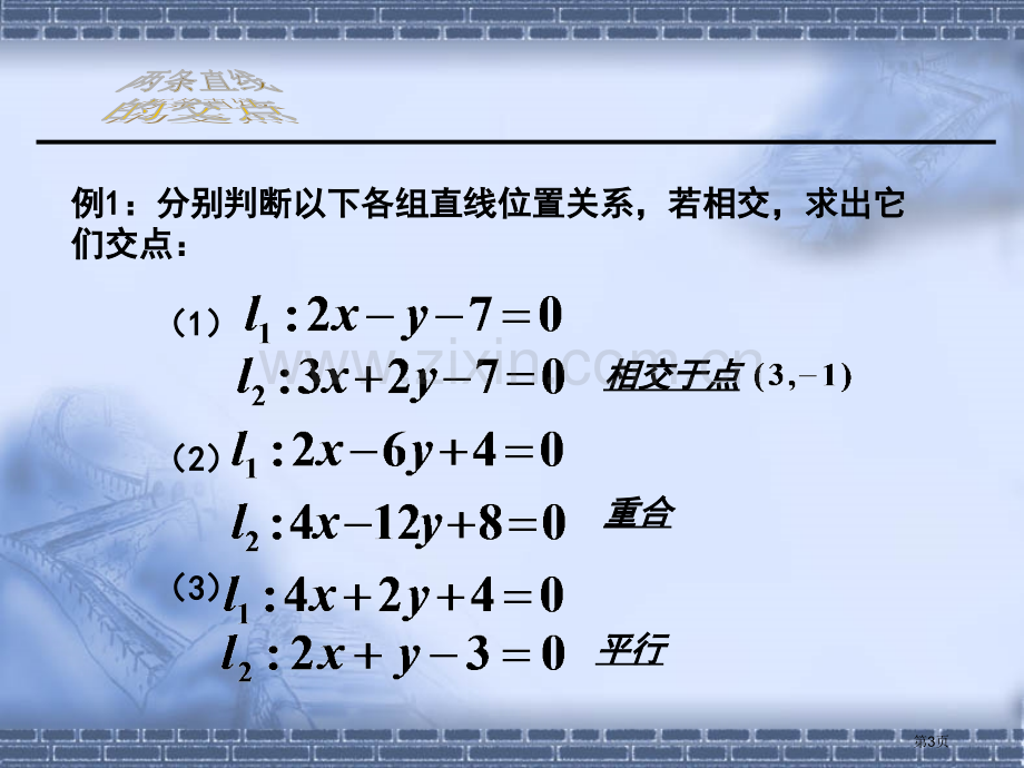 两直线的交点优质课市名师优质课比赛一等奖市公开课获奖课件.pptx_第3页