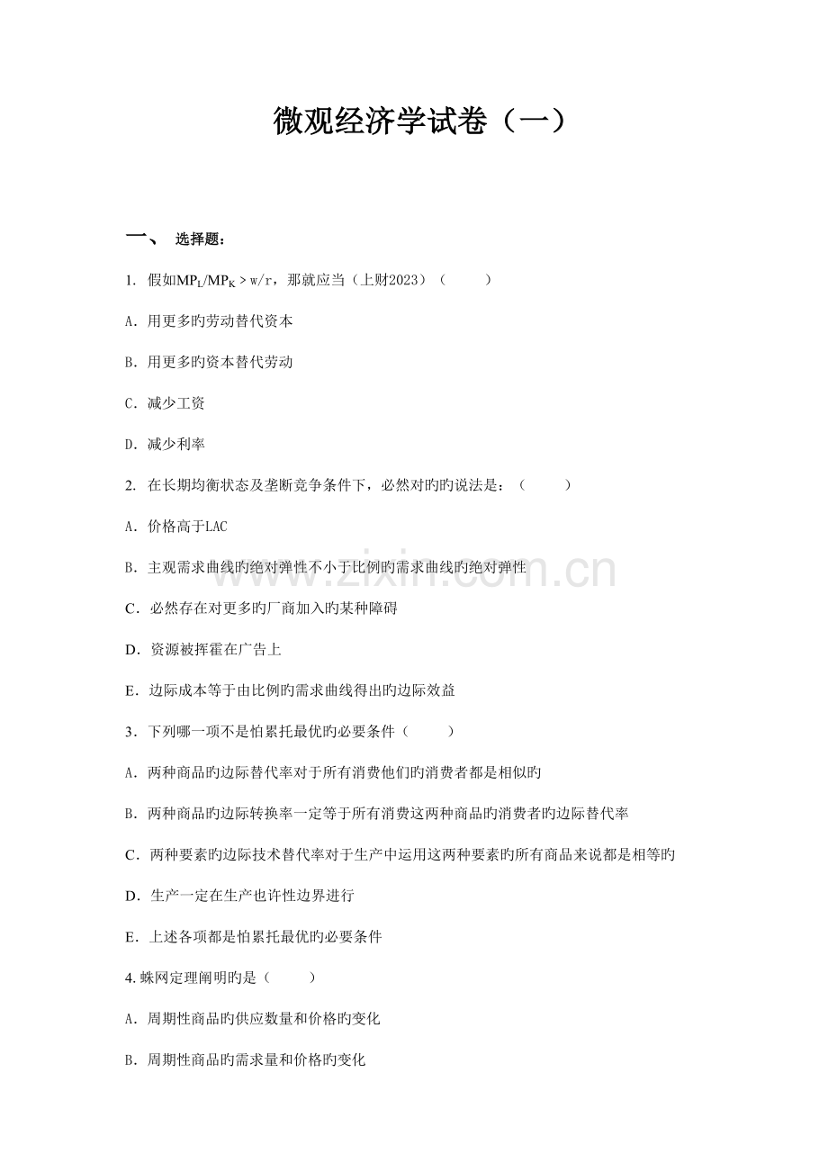 2023年微观经济学综合题库.doc_第1页