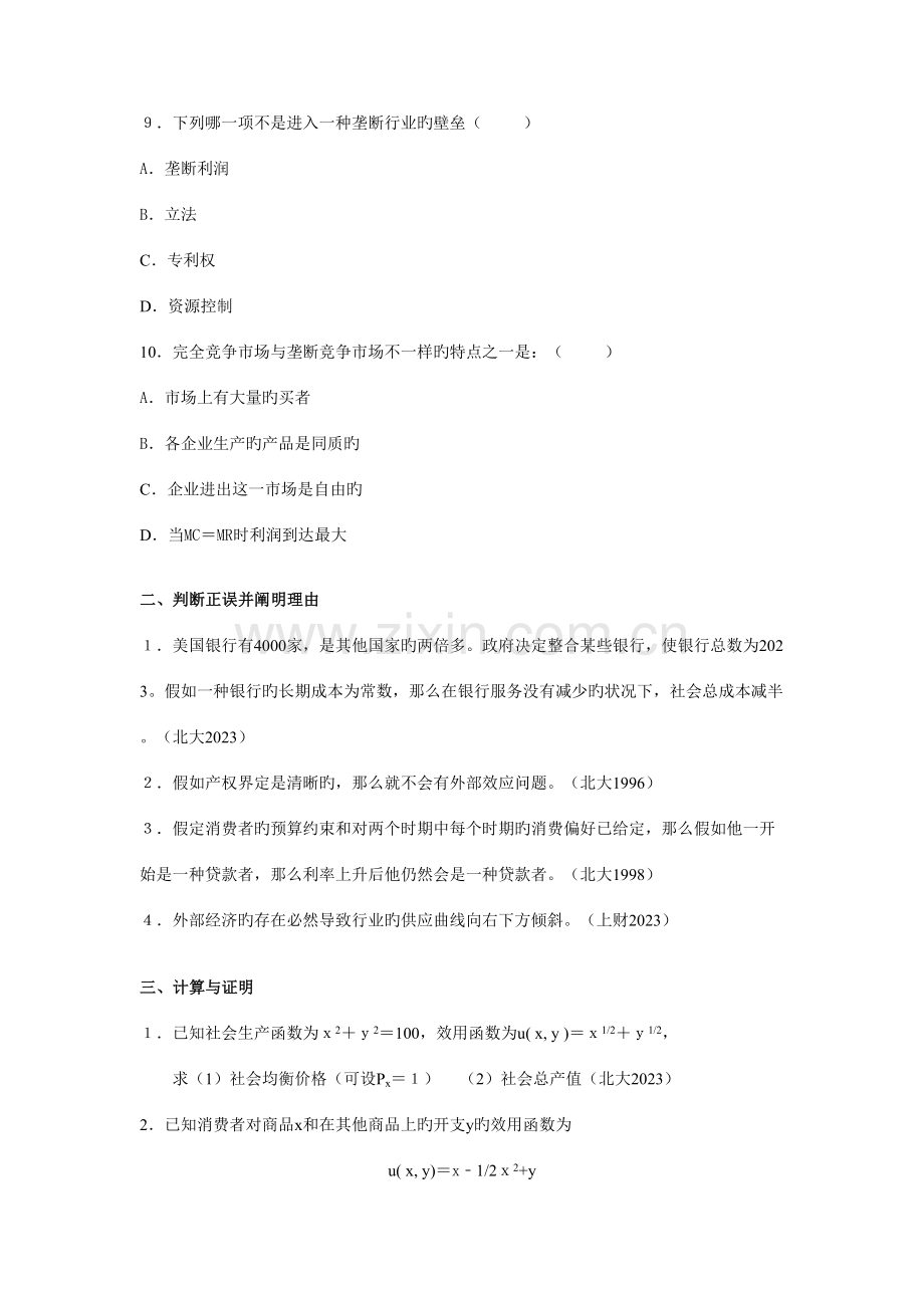 2023年微观经济学综合题库.doc_第3页