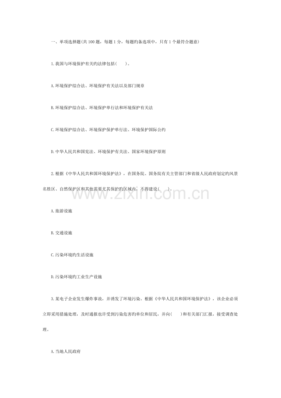 2023年环境影响评价师法律法规真题.doc_第1页