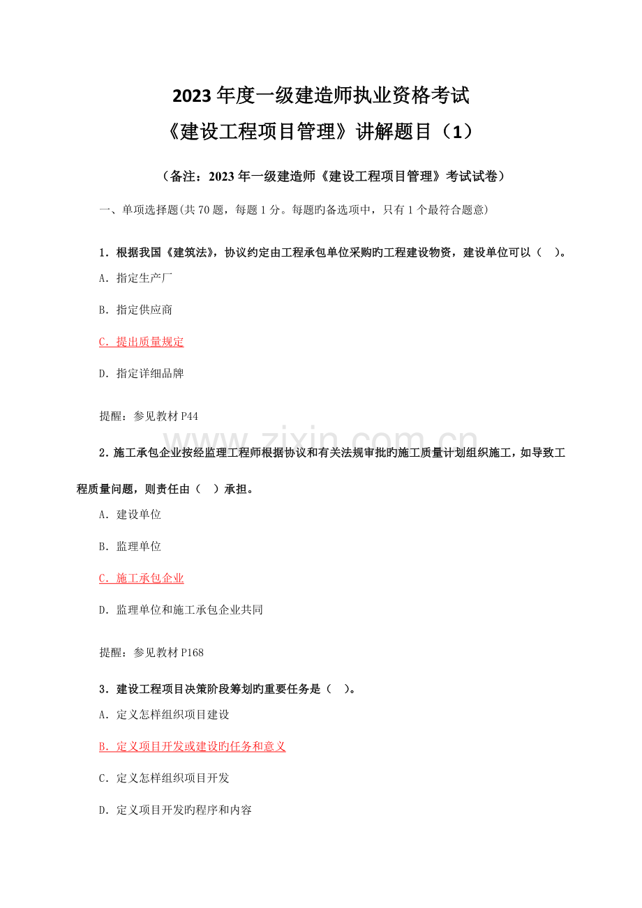 2023年讲解题目建造师真题.doc_第1页