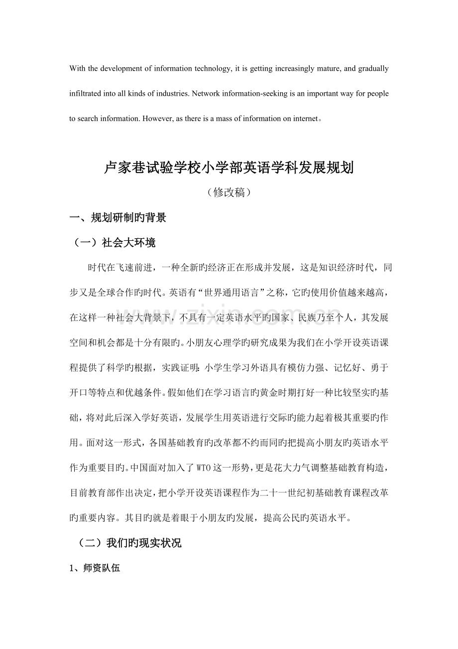 压题卢家巷实验学校小学部英语学科发展规划.doc_第1页