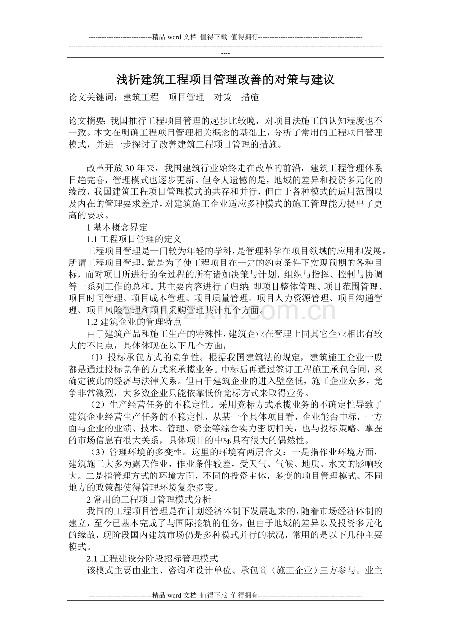 浅析建筑工程项目管理改善的对策与建议.doc_第1页