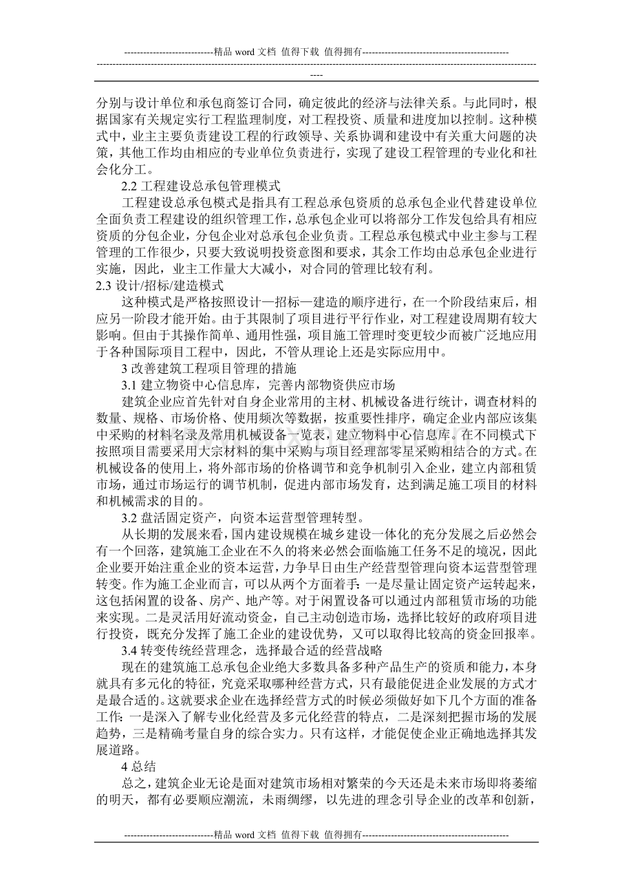 浅析建筑工程项目管理改善的对策与建议.doc_第2页