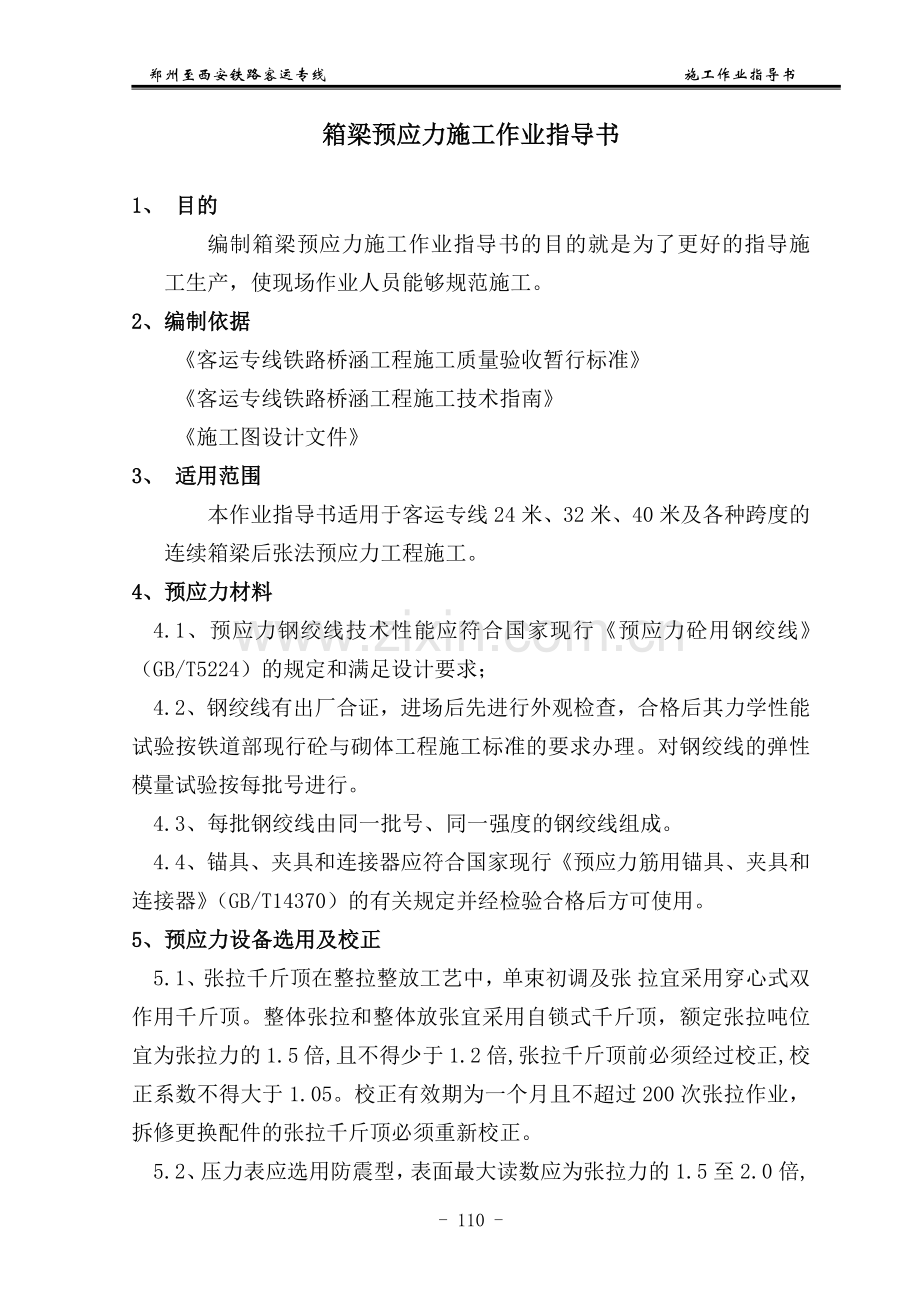 某客运专线箱梁预应力施工作业指导书.docx_第1页