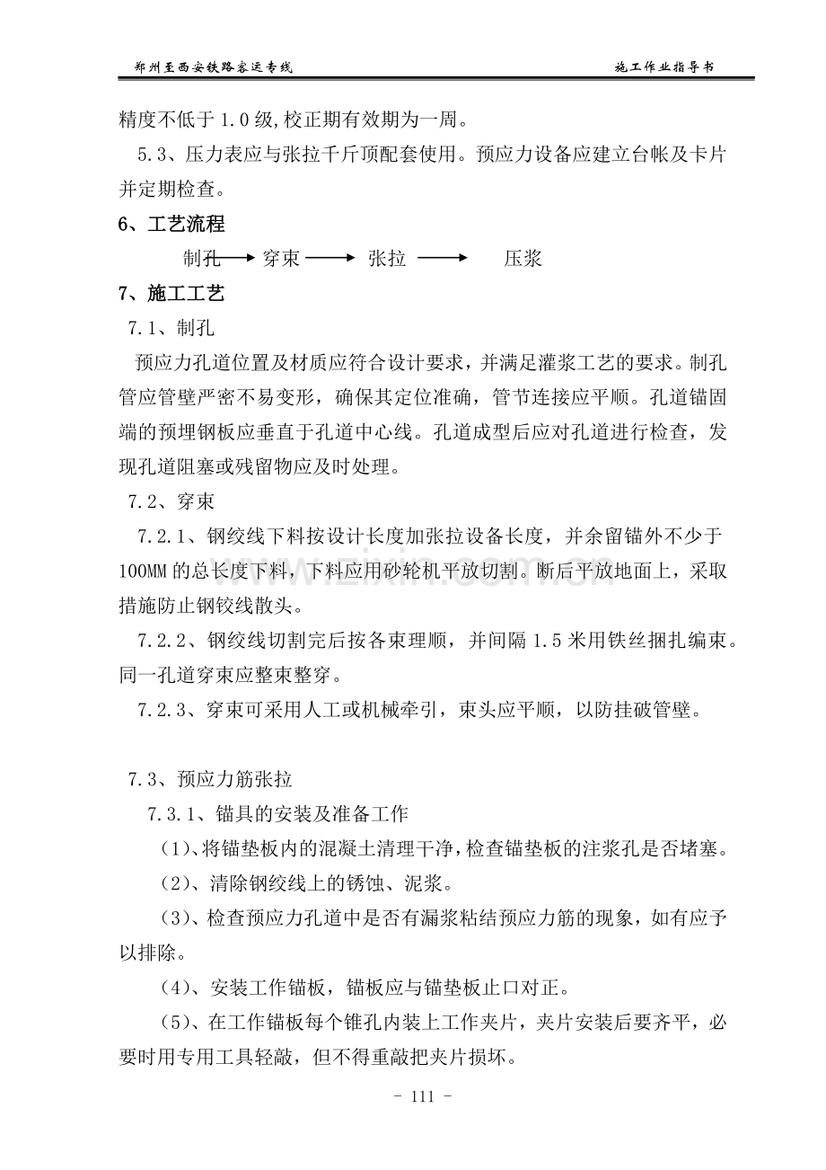 某客运专线箱梁预应力施工作业指导书.docx_第2页