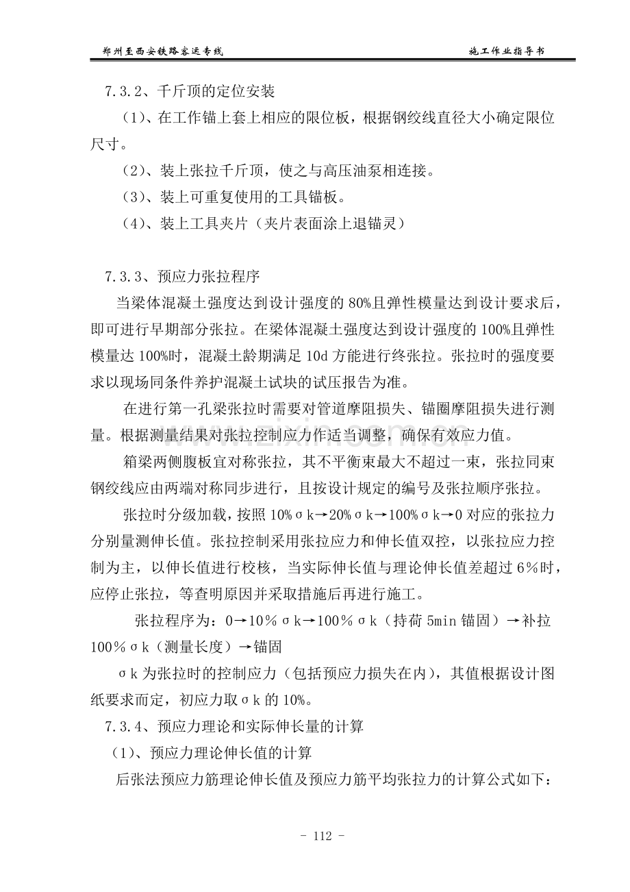 某客运专线箱梁预应力施工作业指导书.docx_第3页