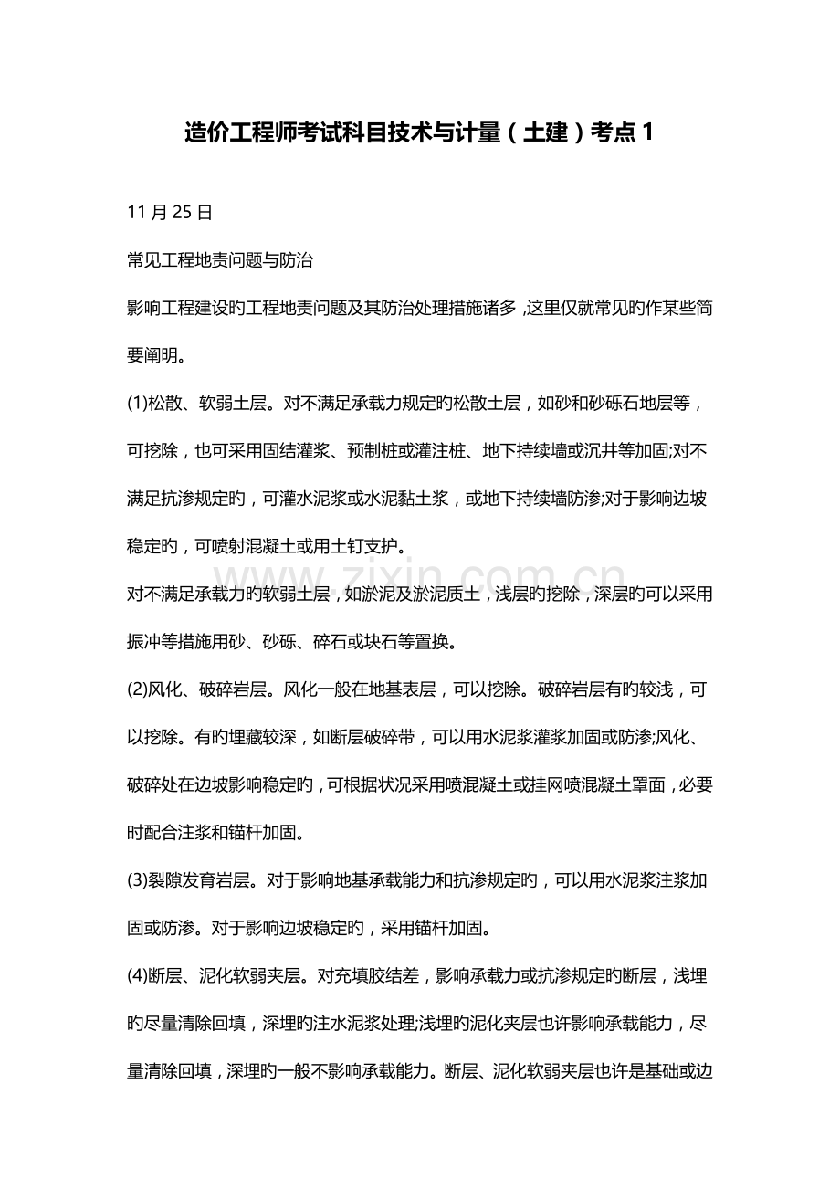 2023年造价工程师考试科目技术和计量土建考点.doc_第1页