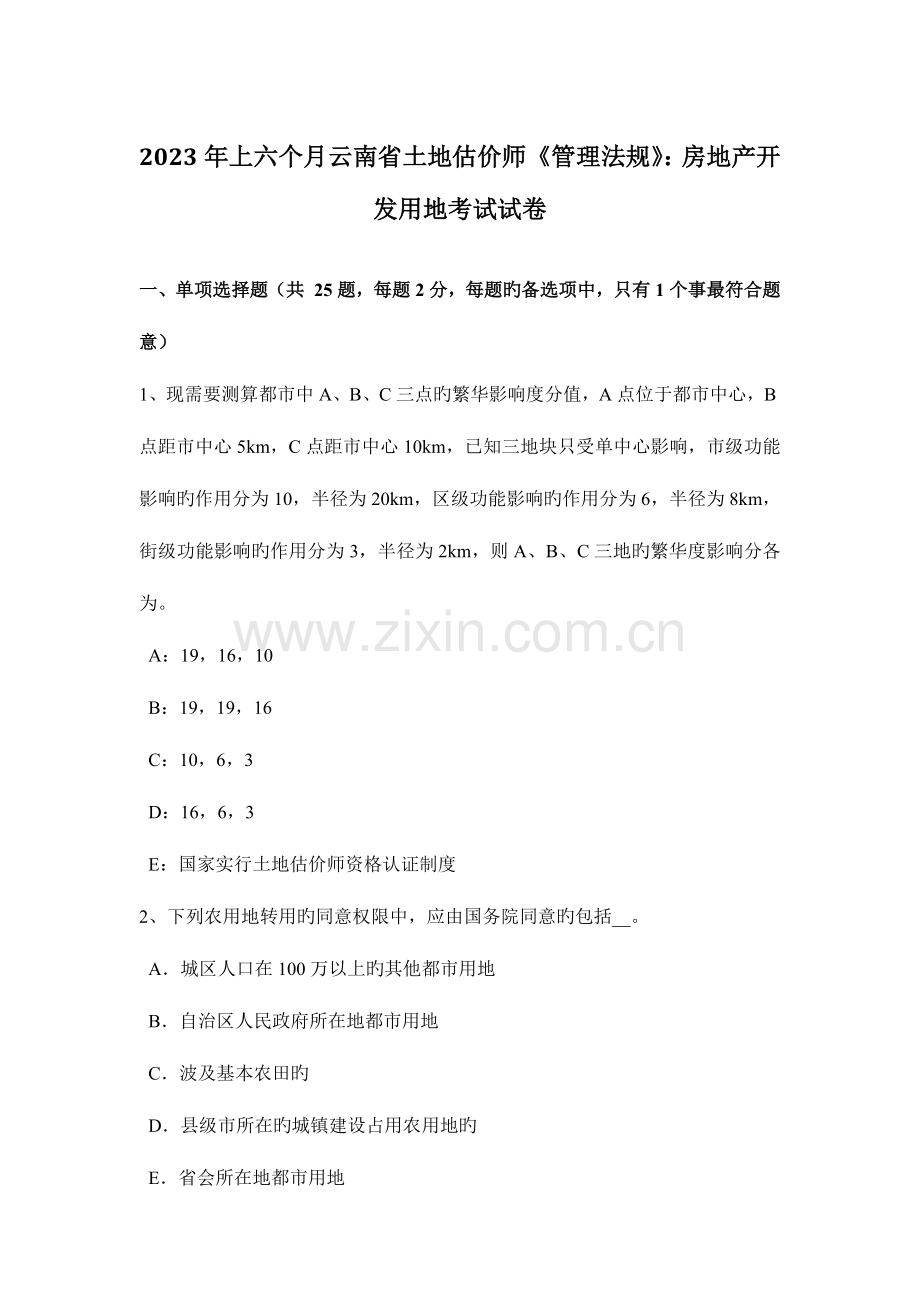 2023年上半年云南省土地估价师管理法规房地产开发用地考试试卷.docx_第1页