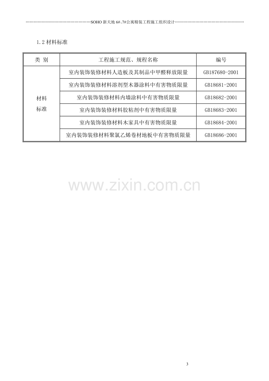 施工组织计划范本.doc_第3页