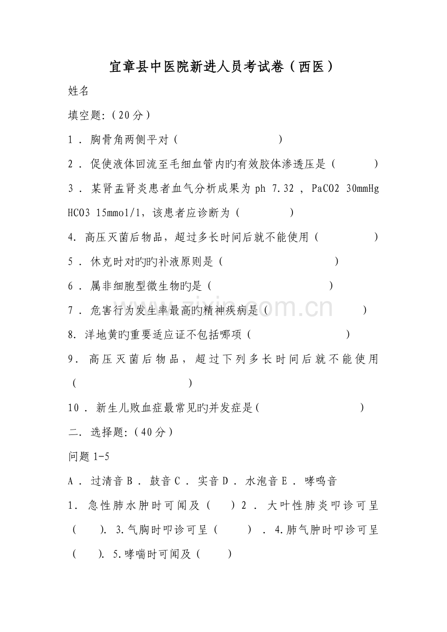 2023年宜章县中医院新进人员考试卷.doc_第1页