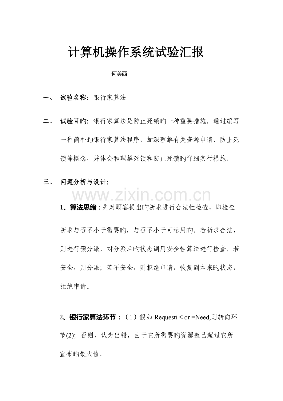 2023年银行家算法实验报告4.doc_第1页