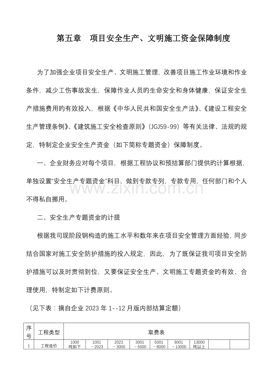 项目安全生产文明施工资金保障制度.doc_第1页