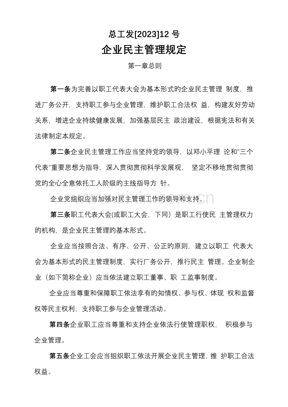 企业民主管理规定总工发.doc_第1页