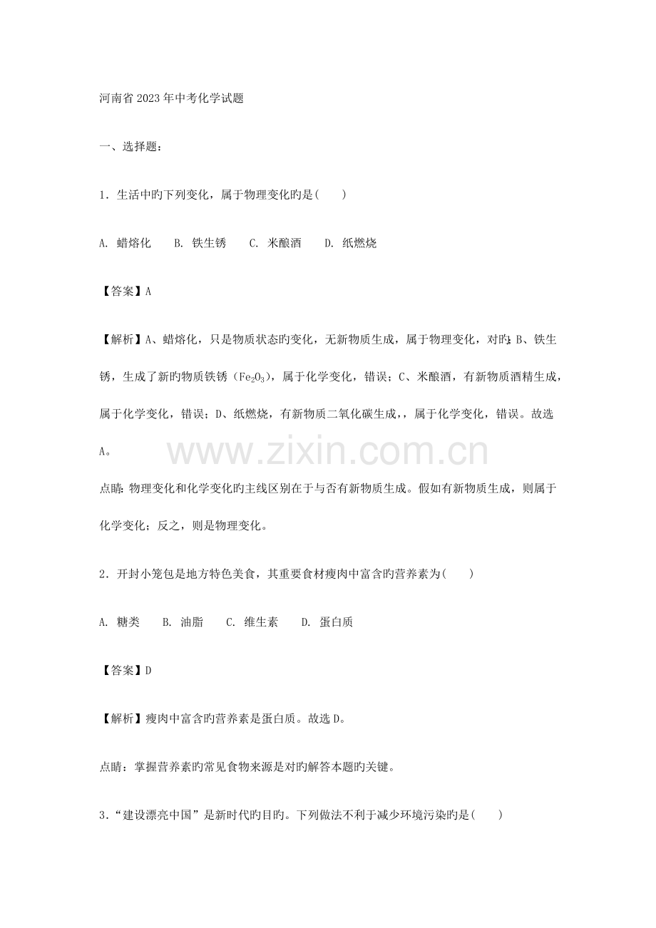 2023年河南省中考化学真题.docx_第1页