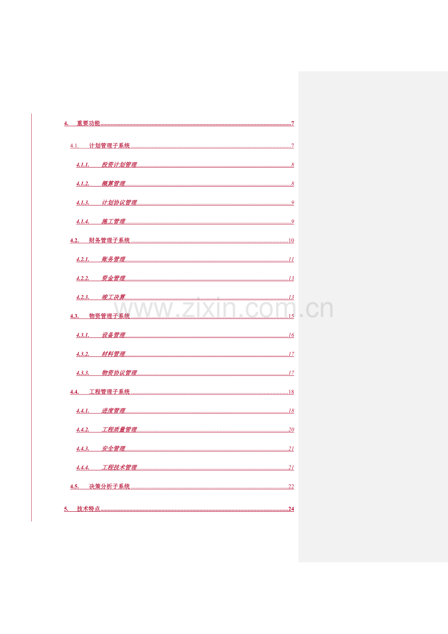 太极电力工程管理信息系统基建MIS.doc_第3页