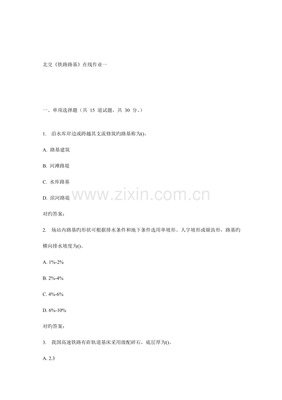 2023年秋北交铁路路基在线作业一.doc_第1页