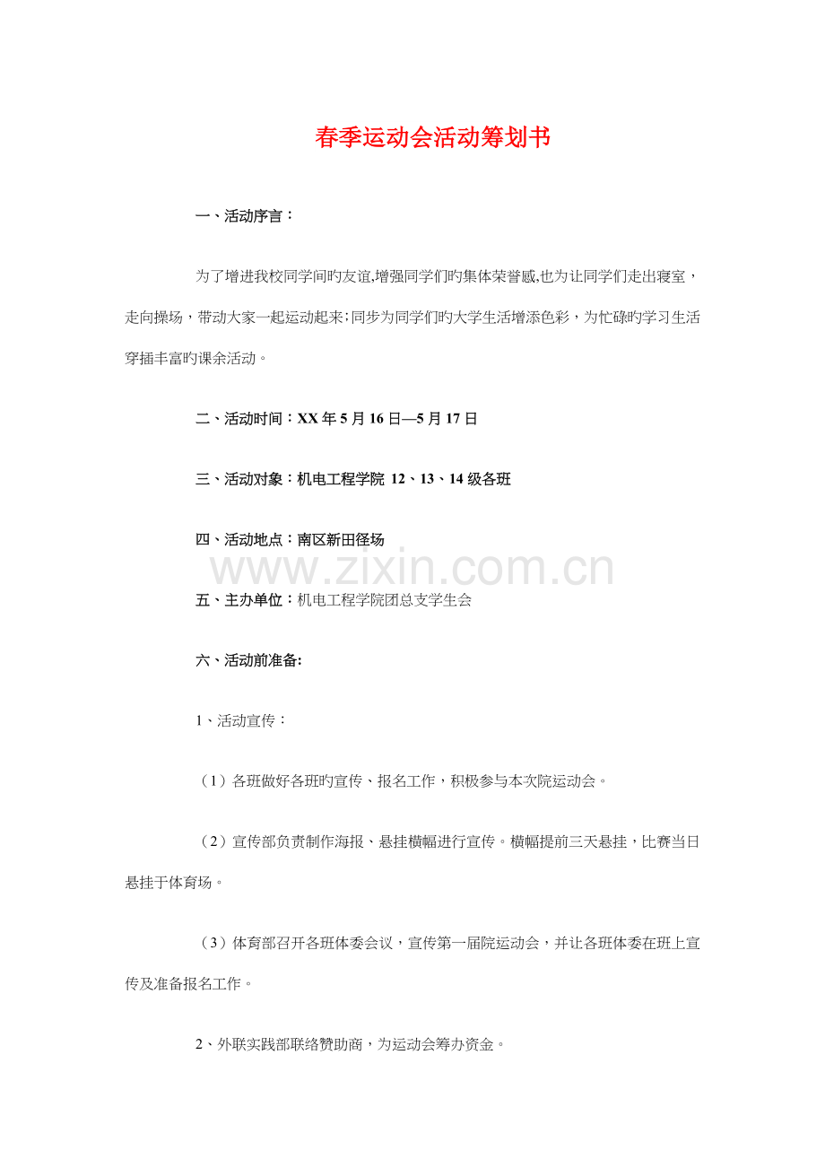 春季运动会活动策划书与春学期中学总务后勤工作计划汇编.doc_第1页