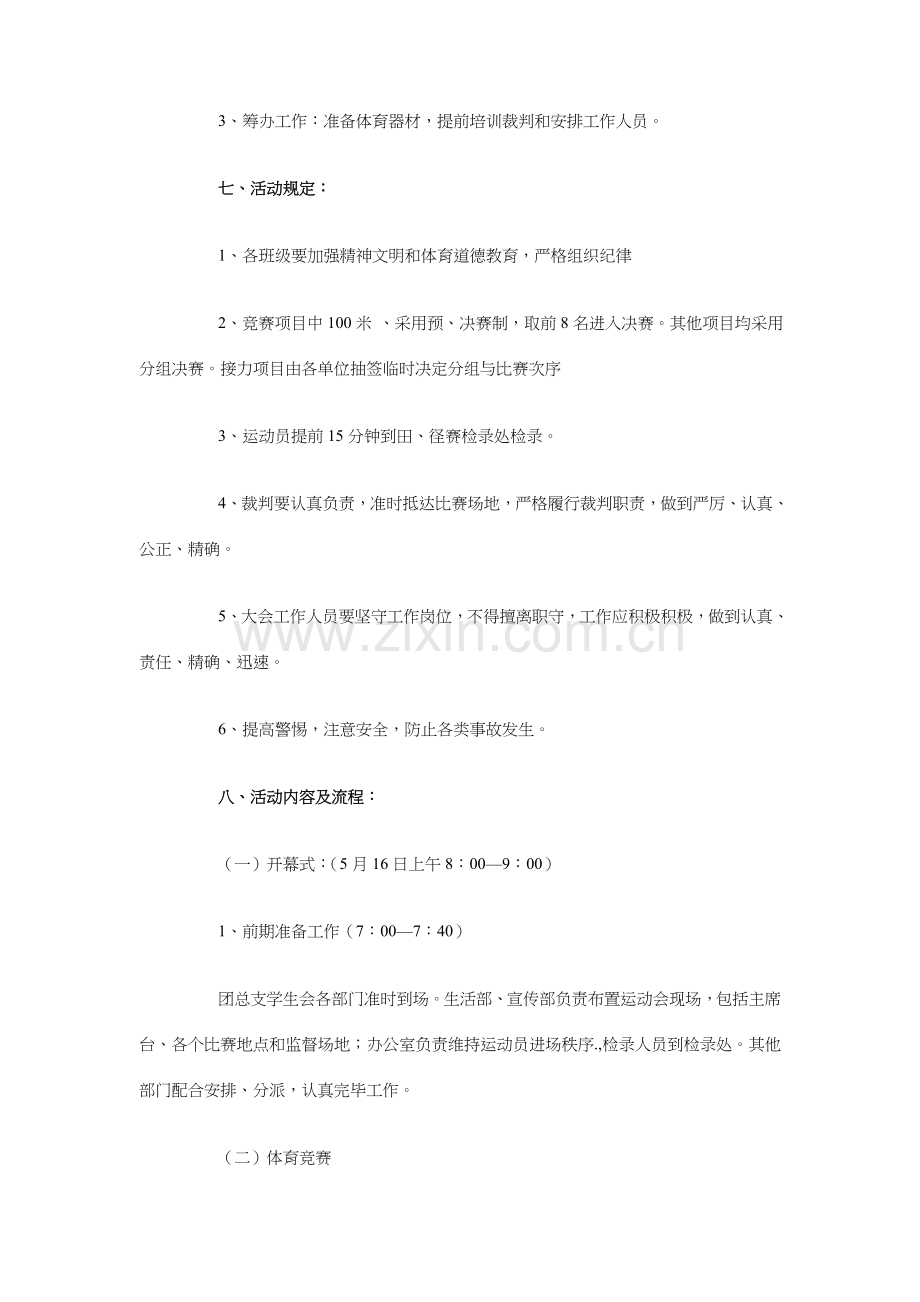 春季运动会活动策划书与春学期中学总务后勤工作计划汇编.doc_第2页