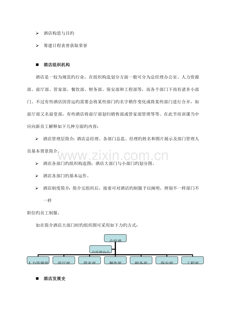 酒店新员工入职培训系列教材酒店知识.doc_第2页