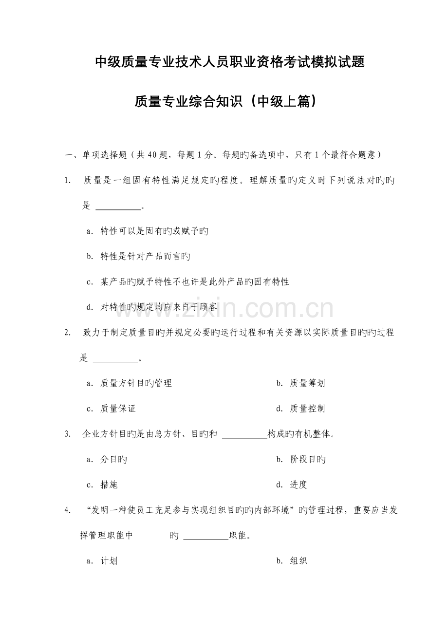 2023年中级质量专业技术人员职业资格考试综合知识模拟试题.doc_第1页