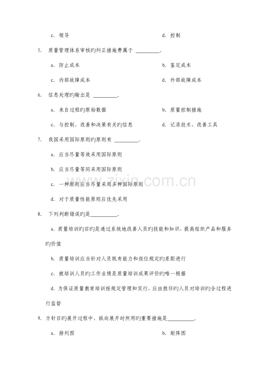 2023年中级质量专业技术人员职业资格考试综合知识模拟试题.doc_第2页