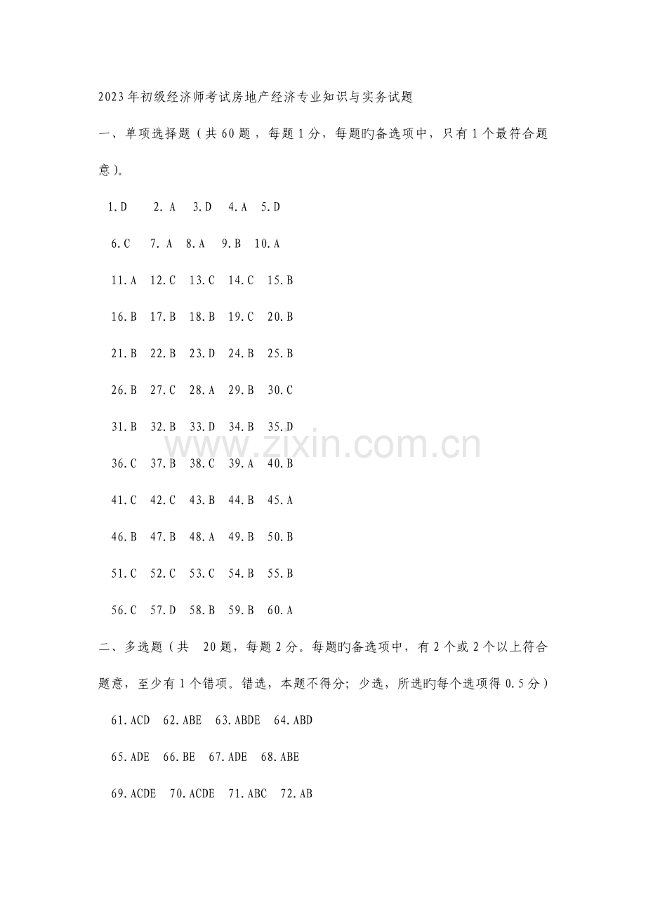 2023年初级经济师考试房地产经济专业知识与实务试题.doc_第1页