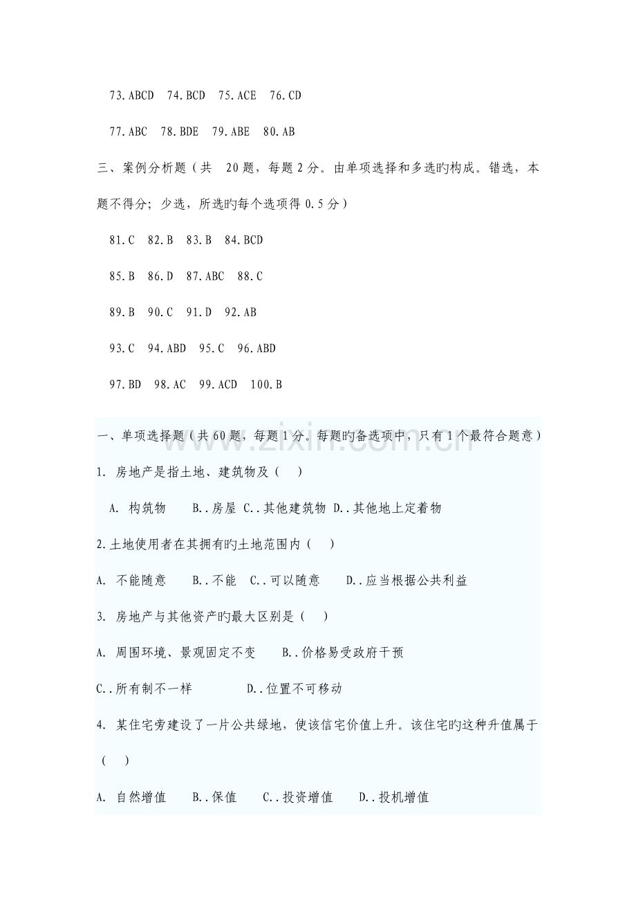 2023年初级经济师考试房地产经济专业知识与实务试题.doc_第2页