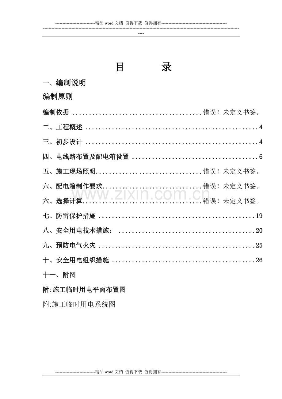 汶上临时用电施工组织设计1.doc_第2页