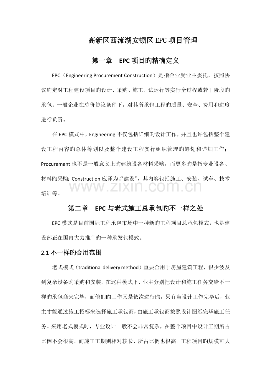 EPC项目管理.docx_第1页