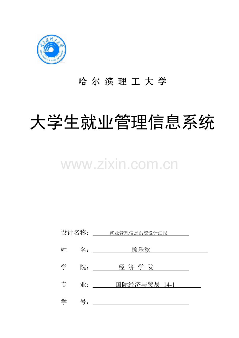 管理信息系统-就业系统设计报告.doc_第1页