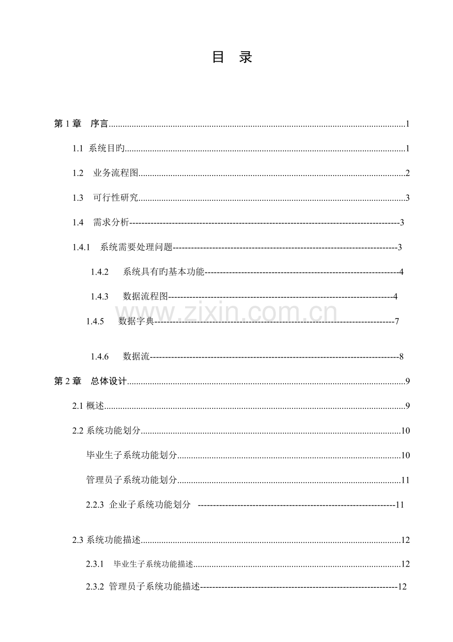 管理信息系统-就业系统设计报告.doc_第3页