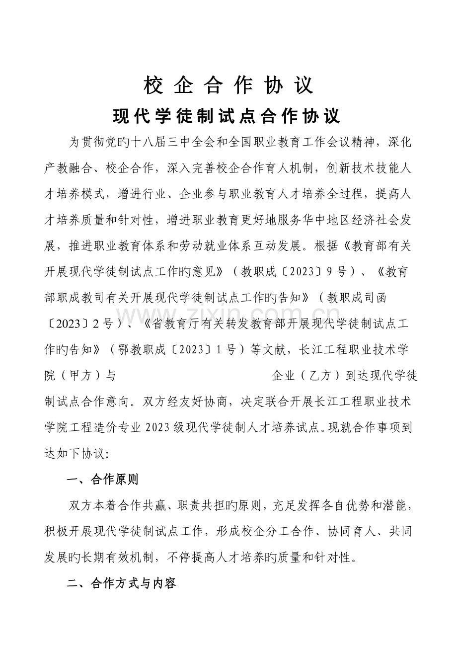 工程造价专业现代学徒制试点合作协议.doc_第1页