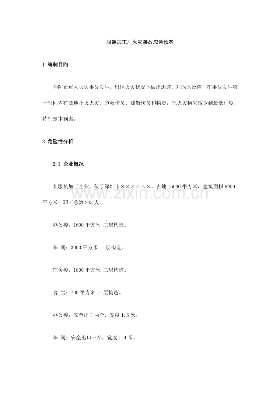 2023年服装加工厂火灾事故应急预案.doc_第1页