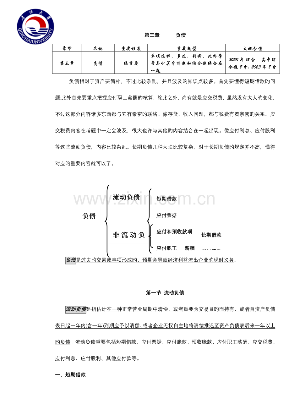 2023年初级会计职称初级会计实务负债.doc_第1页