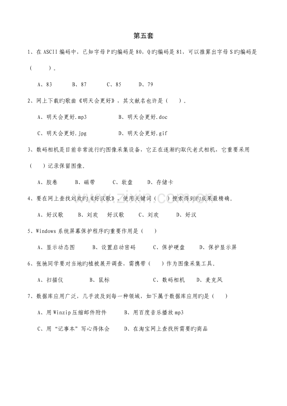 2023年山东信息技术学业水平考试第五套习题.doc_第1页