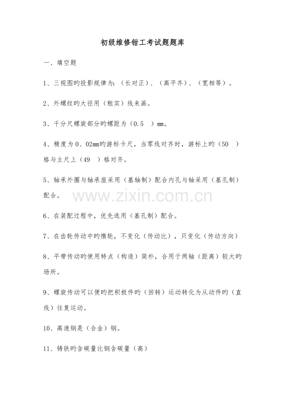 2023年维修钳工初级考试题.doc_第1页