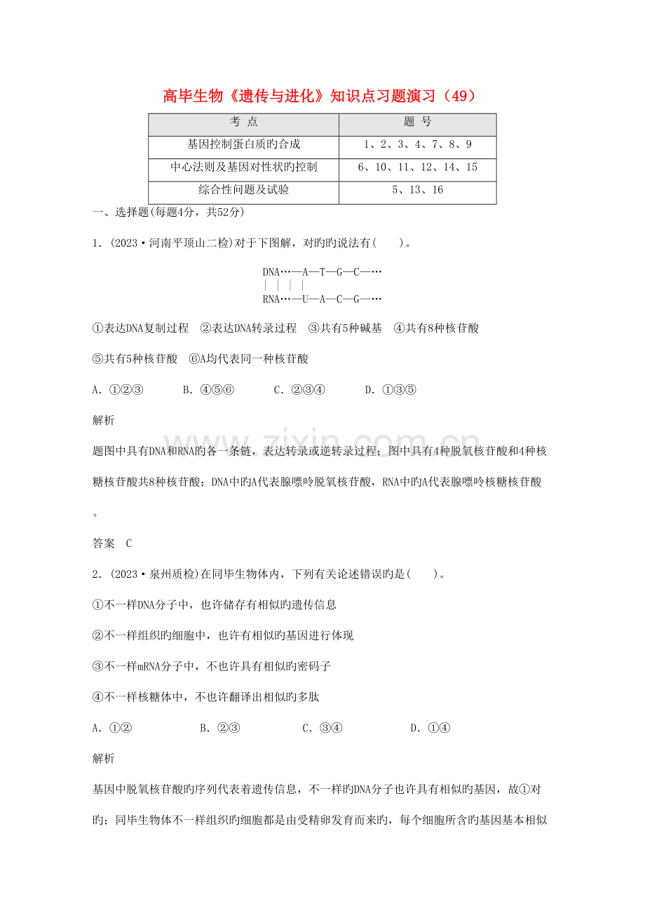 2023年高一生物遗传与进化知识点习题演练.doc_第1页