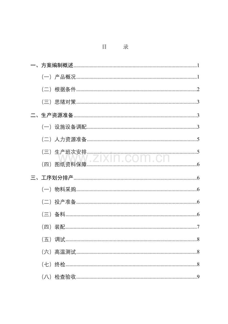 型装备生产组织实施方案模板采购.doc_第2页