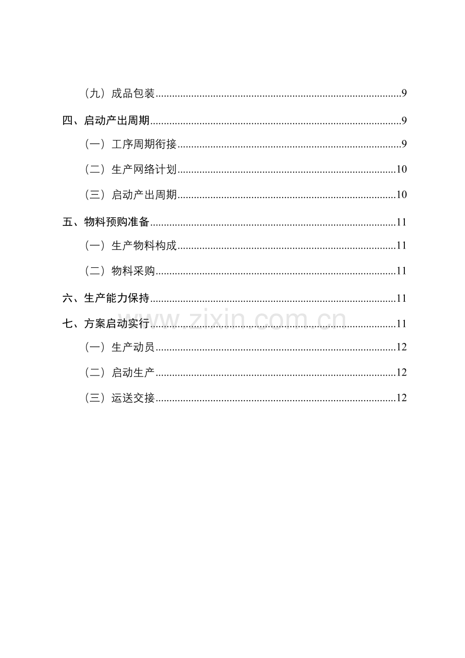 型装备生产组织实施方案模板采购.doc_第3页