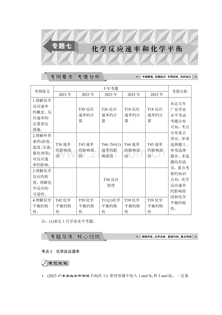 2023年广东省普通高中化学学业水平测试复习专题七化学反应速率和化学平衡.doc_第1页