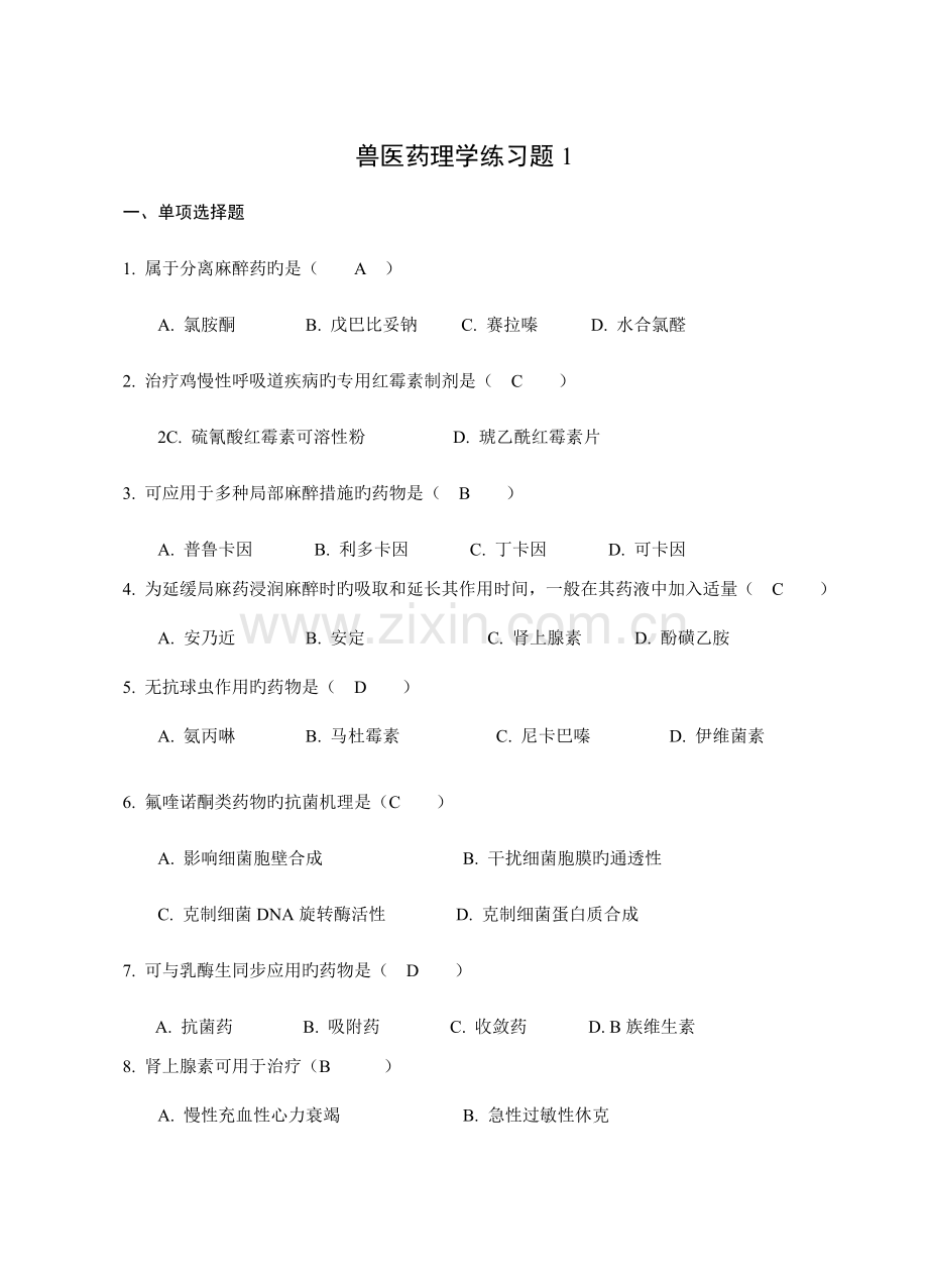 2023年兽医药理学练习题汇总答案.doc_第1页