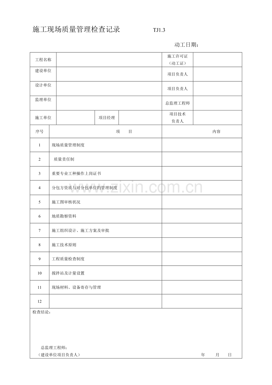 2023年省土建全套资料表格.doc_第3页