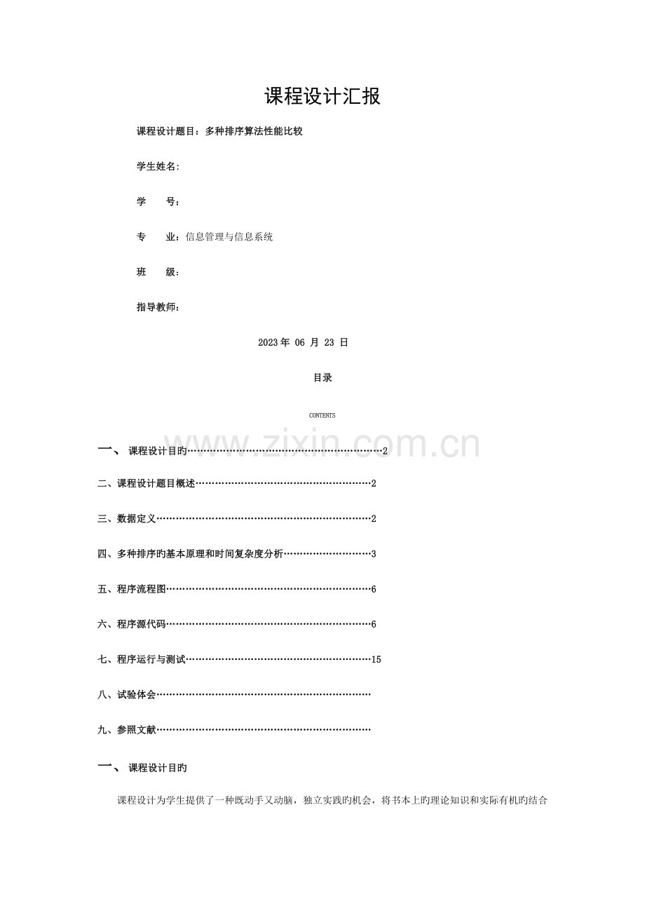 数据结构课程设计报告-各种排序算法性能比较模板.doc_第1页