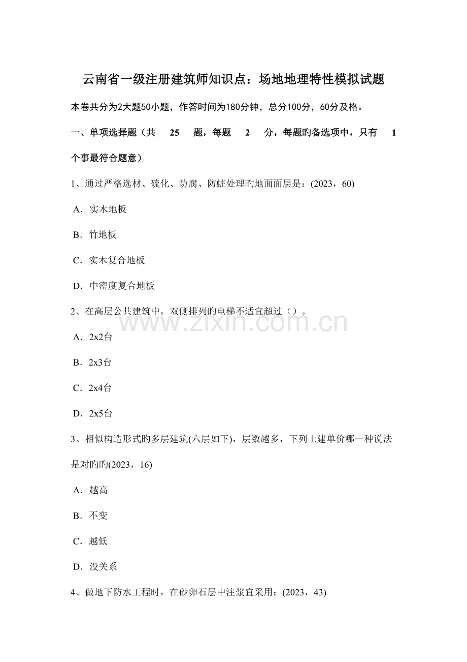 2023年云南省一级注册建筑师知识点场地地理特征模拟试题.docx_第1页