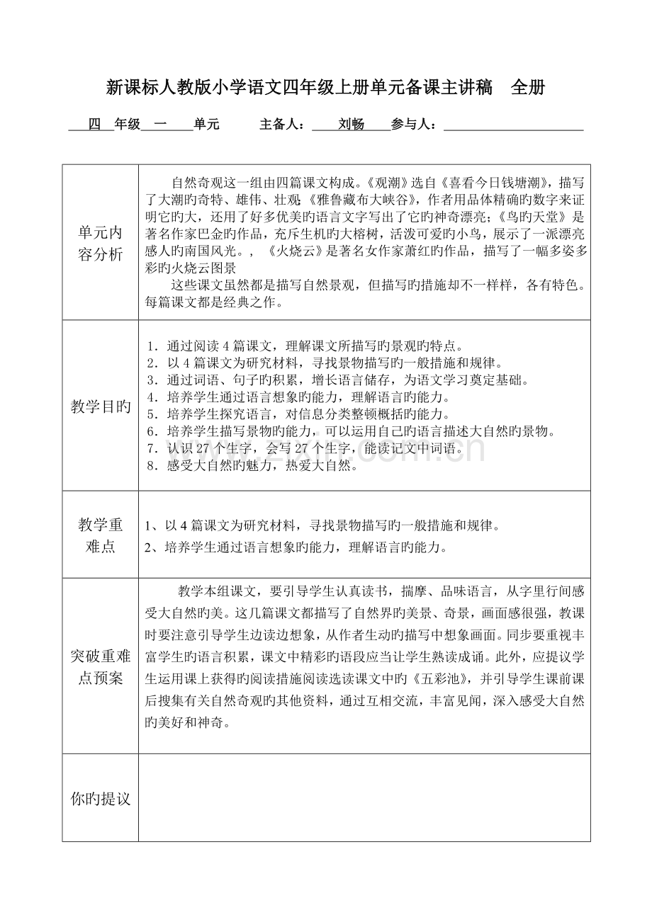 2023年新人教版小学语文四年级上册单元备课主讲稿全册.doc_第1页